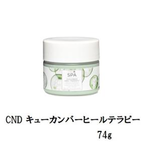 CND キューカンバーヒールテラピー インテンシブトリート 74g 保湿クリーム シーエヌディー クリエイティブ キュウリ