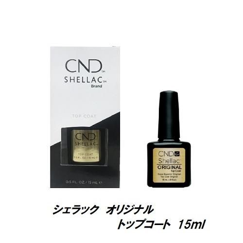 CND シェラック UVトップコート 15ml パワーポリッシュ シーエヌディー SHELLAC C...