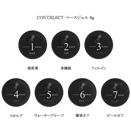 コンセレクト CON'CELECT ベースジェル 8g 7種からご選択 超密着 多機能 フィルイン ...