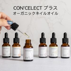 CONCELECT オーガニックネイルオイル 10ml