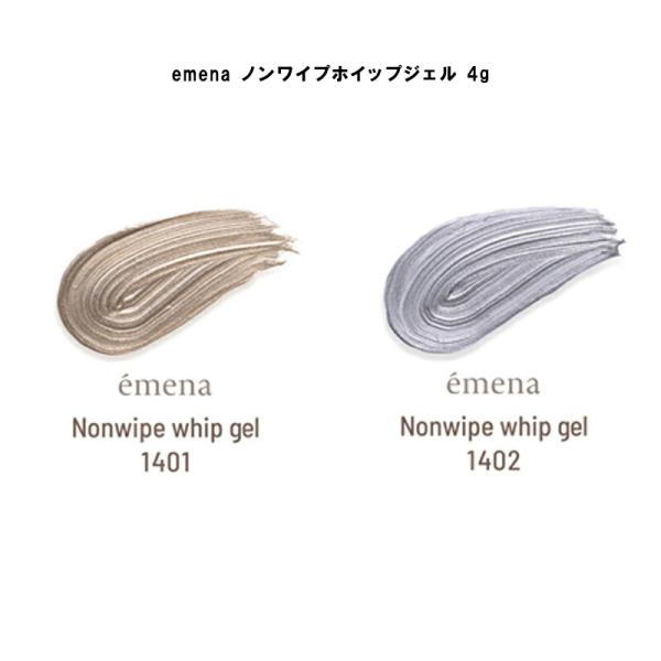 エメナ emena Nonwipe whip gel 4g 2色からご選択 1401 1402 ノン...