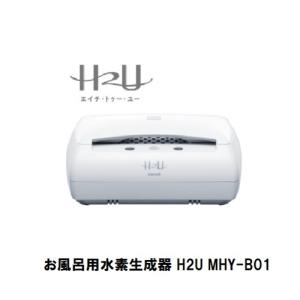 水素浴 お風呂用水素生成器 風呂用水素生成器 H2U MHY-B01 水素風呂 水素水風呂 マイクロバブル 日立マクセル 箱 説明書付
