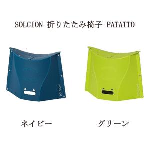 SOLCION ソルシオン 折りたたみ椅子 PATATTO 300 高さ30cm PA3012 ネイビー PA3004 グリーン 簡易チェア  コンパクト おしゃれ 軽量 簡単組み立て
