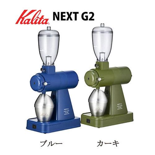 Kalita 電動コーヒーミル ネクストG2 KCG-17 ブルー カーキ 2色からご選択 コーヒー...