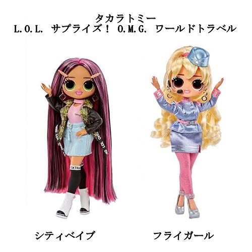 【どちらか1体です】 タカラトミー L.O.L. サプライズ！ O.M.G. ワールドトラベル シテ...