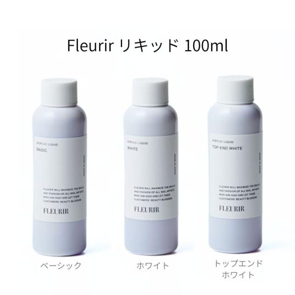 フルーリア Fleurir ベーシックリキッド ホワイトリキッド トップエンドホワイトリキッド 10...
