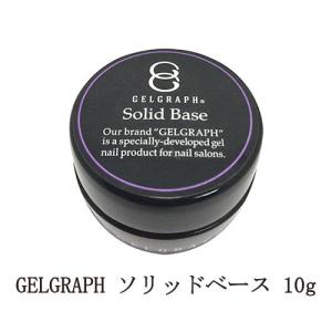 ジェルグラフ GELGRAPH ソリッドベース 10g ジェルネイル