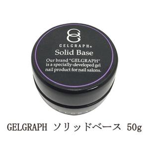GELGRAPH Solid Base 50g 日本製 ジェルグラフ ソリッドベース 50g | Nail Labo Online Shop ネイルラボ