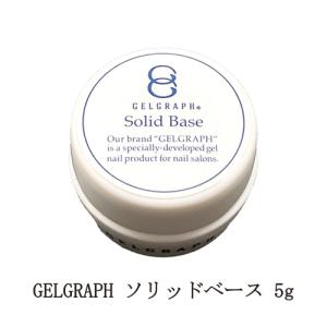 ジェルグラフ/ソリッドベース/新品未使用/50g ジェルグラフ GELGRAPH ソリッドベース 50g ジェルネイル ベースコート