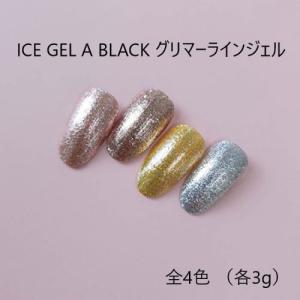 アイスジェル ICE GEL A BLACK シャインフラッシュジェル ミスティック 3g 6色かアイスジェル ICE GEL A BLACK グリマーラインジェル 3g 新品 送料無料｜elelerueru