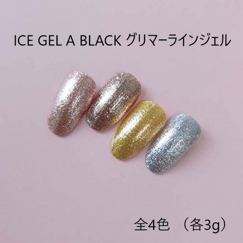 アイスジェル ICE GEL A BLACK シャインフラッシュジェル ミスティック 3g 6色かア...