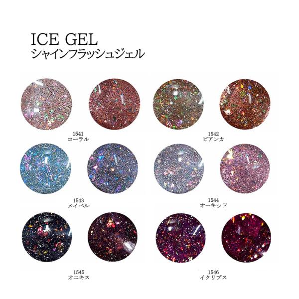 アイスジェル ICE GEL A BLACK シャインフラッシュジェル ミスティック 3g 6種類か...