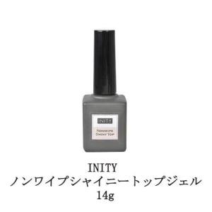 アイニティ ノンワイプシャイニートップジェル 14g INITY 未硬化ジェル無し ジェルネイル トップコート ネイル用品 ソフトジェルタイプ 新品 送料無料｜elelerueru