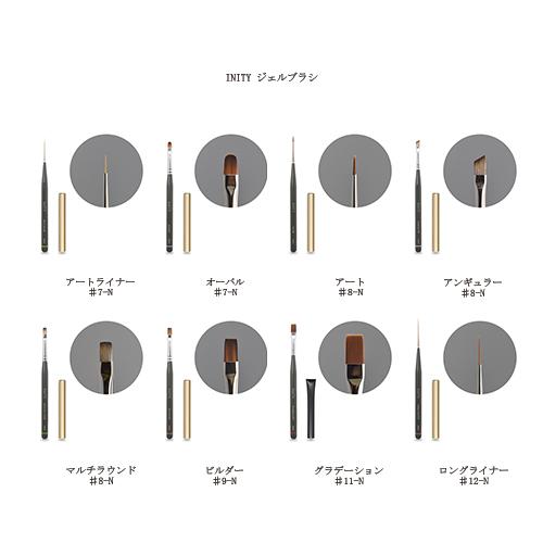 アイニティ ジェルブラシ  INITY ネイルブラシ キャップ付 (8種類からご選択) ネイルアート...