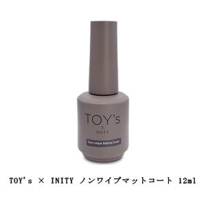 TOY's×INITY ノンワイプマットコート 12ml ノンワイプ ふき取り不要 マットコート ネイル ミラーネイル ミラーアート トップコート ネイルアート 新品 送料無料