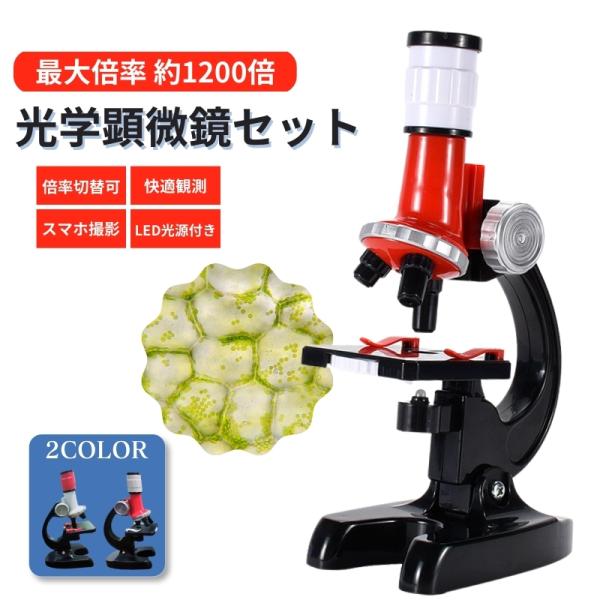 子供用顕微鏡 小学生 子供 こども顕微鏡 顕微鏡セット100X−1200X 光学ズーム LED照明 ...