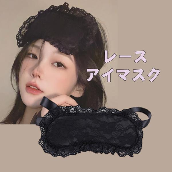 レースアイマスク 花柄 3色からご選択 かわいい おしゃれ レディース 女性 目隠し 目元を隠す ハ...