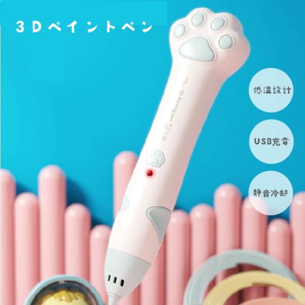肉球 3Dペン 3種類からご選択 ペイントペン 立体アート 猫の手の形 おもちゃ お絵かき 絵が描け...