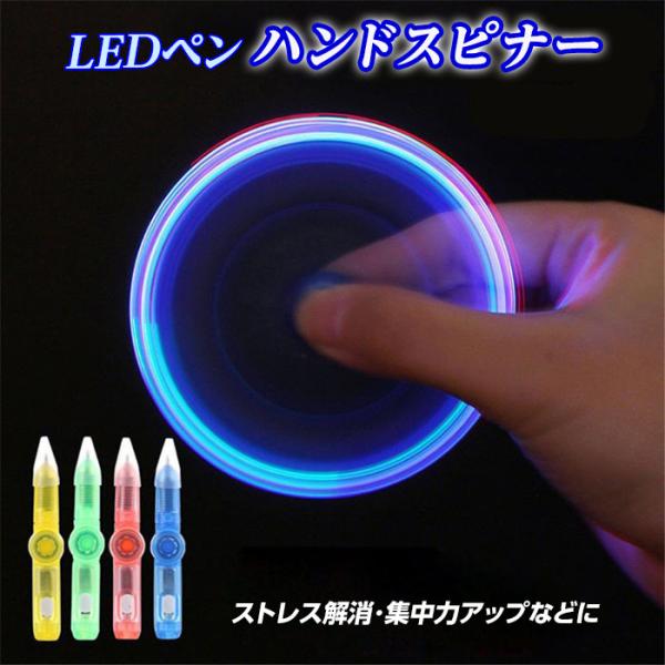 ハンドスピナー LEDペン ランダムカラー ストレス解消 集中力アップ おもちゃ おもしろい きれい...