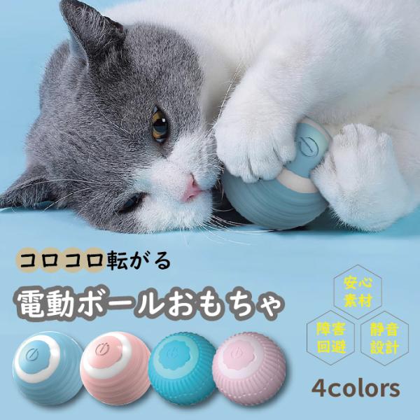 猫のおもちゃ 電動ボール 4種類からご選択 ねこ いぬ おもちゃ 室内猫 室内犬 ボール遊び キャッ...