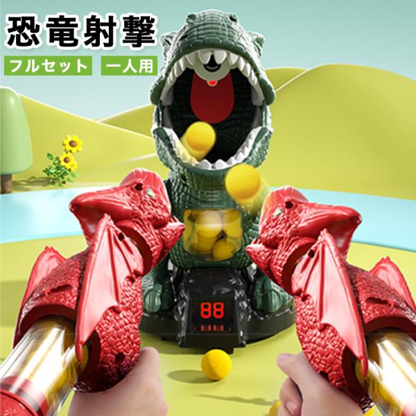 恐竜 射撃 2種類からご選択 的あて おもちゃ 銃 シューティング 射的 トイガン 室内遊び 玩具 ...