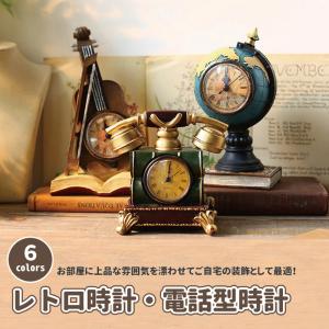 レトロ時計 6種からご選択 電話型 バイオリン型 地球儀型 本 置き時計 おしゃれ 可愛い 大きめ アナログ時計 貯金箱 インテリア アンティーク 新品 送料無料