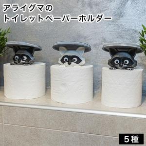 アライグマのトイレットペーパーホルダー 5色からご選択 トイレ用品 かわいいデザイン 面白い ユニーク 使いやすい バスルーム リビング キッチン 新品 送料無料