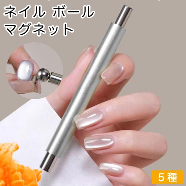 ネイル ボールマグネット 5色からご選択 マグネットネイル マグジェル ジェルネイル キャットアイ ...