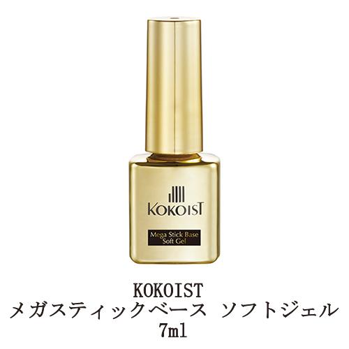 ココイスト KOKOIST メガスティックベース ソフトジェル 7ml ベースコート ベースジェル ...