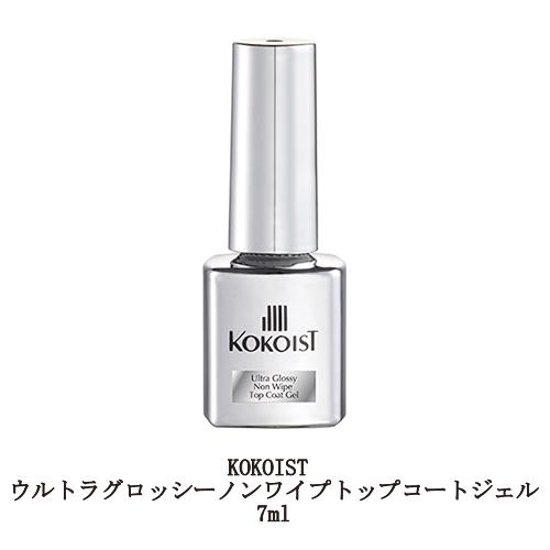 ココイスト KOKOIST ウルトラグロッシーノンワイプトップコートジェル 7ml トップジェル ク...