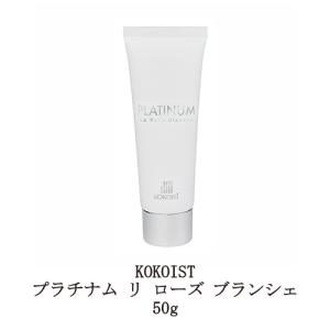 ココイスト KOKOIST プラチナム ル ローズ ブランシェ 50g ハンドクリーム ハンドケア ボディケア ネイルケア 乾燥 潤い 植物由来成分配合