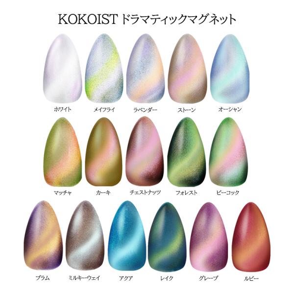 ココイスト KOKOIST ドラマティックマグネット 10ml 16種類よりご選択 DR-01からD...