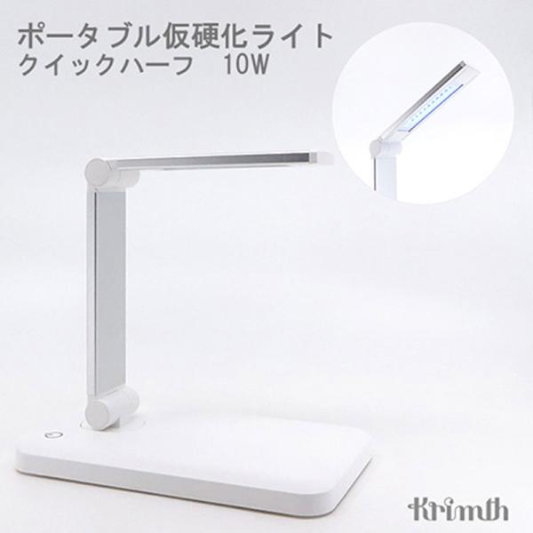 クリムズ Krimth ポータブル仮硬化ライト クイックハーフ UV/LED 10W 1年保証 ネイ...