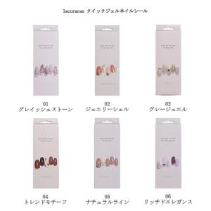 ラコララン lacoraran クイックジェルネイルシール (6種のデザインからご選択) ネイルステッカー ネイルデザインシール ジェルネイル 新品 送料無料