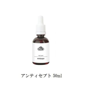 LCN アンティセプト 50ml ネイルケア キューティクルオイル ネイルオイル ハンドケア ネイルグッズ エルシーエヌ 新品 送料無料