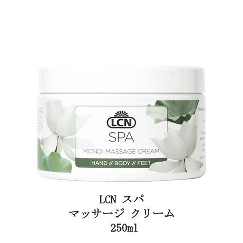 LCN スパ マッサージ クリーム 250ml ハンドケア ボディケア ハンドクリーム ボディクリー...