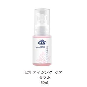 LCN エイジング ケア セラム 50ml ハンドケア ボディケア ハンドクリーム ボディクリーム ネイルケア 美容用品 エルシーエヌ 新品 送料無料｜elelerueru