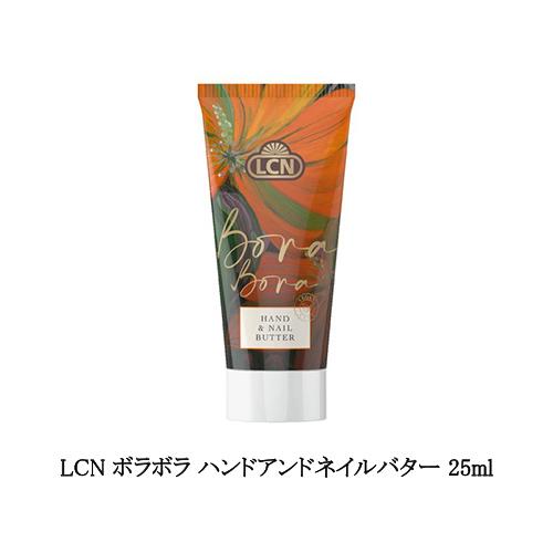 LCN ボラボラ ハンドアンドネイルバター 25ml ライチ フルーティーで魅惑的な香り ハンドクリ...