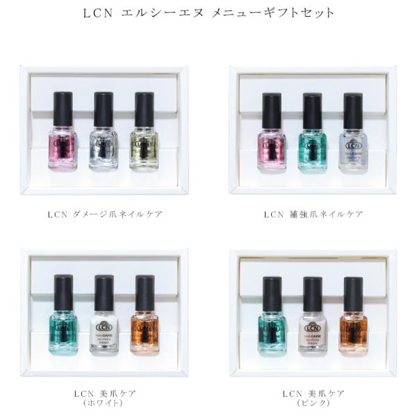 LCN メニューギフトセット 4種からご選択 ダメージ爪ネイルケア 補強爪ネイルケア 美爪ケア ホワ...