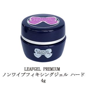 リーフジェル プレミアム LEAFGEL PREMIUM サンディングフリー+ 8g