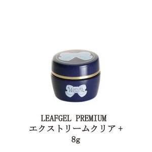 リーフジェル プレミアム LEAFGEL PREMIUM エクストリームクリア+ 4g