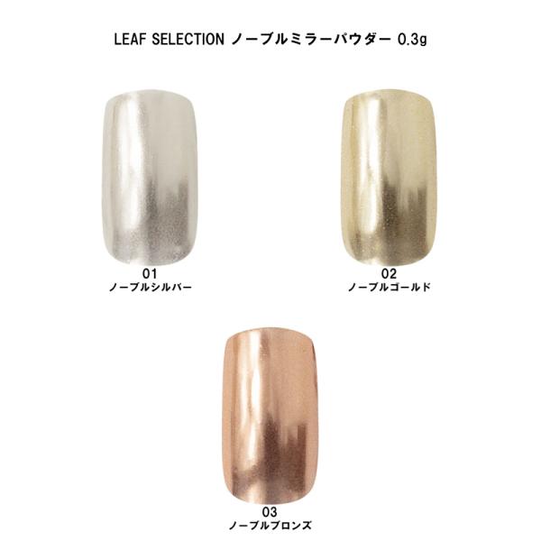 LEAF SELECTION ノーブルミラーパウダー 0.3g 3色からご選択 01 02 03 シ...