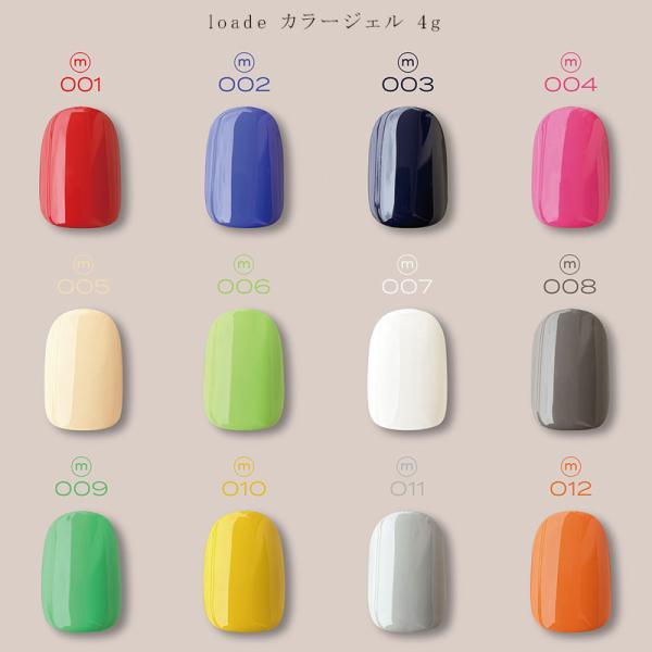 loade ロアデ カラージェル 4g 12色からご選択 m001-m012 ジェルネイル セルフネ...