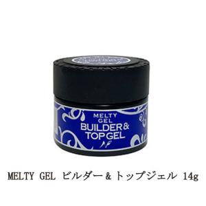メルティジェル MELTY GEL ビルダー トップジェル 14g