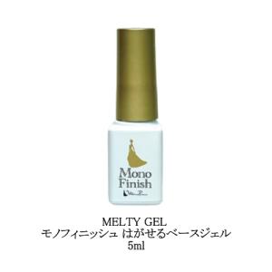 メルティジェル MELTY GEL モノフィニッシュ はがせるベースジェル 5ml  ピールオフ 簡単オフ ジェルオフ楽々 剥がせるベースコート セルフネイル 新品 送料無料