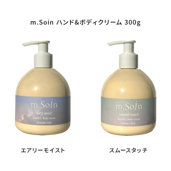 エムドットソワン m.Soin ハンド&amp;ボディクリーム 300g 2種からご選択 エアリーモイスト ...