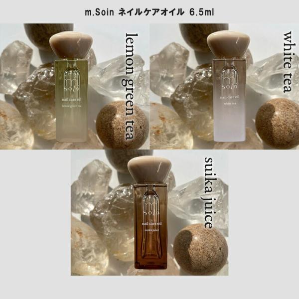 m.Soin ネイルケアオイル 6.5ml 3種からご選択 レモングリーンティー ホワイトティー す...