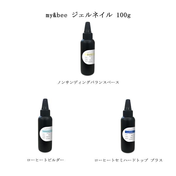 マイビー my&amp;bee ジェルネイル 100g【特大サイズ 3種からご選択】 ノンサンディングバラン...