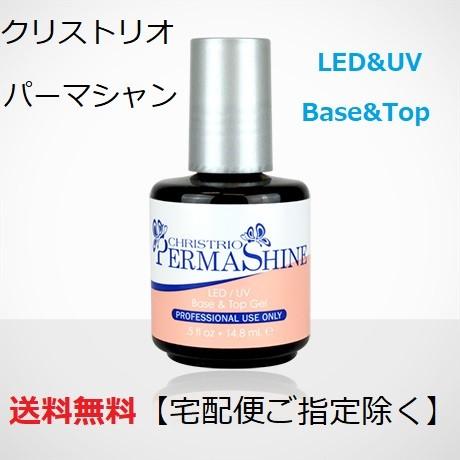 CHRISTRIO クリストリオ パーマシャイン 14.79ml LED＆UV トップコート＆ベース...