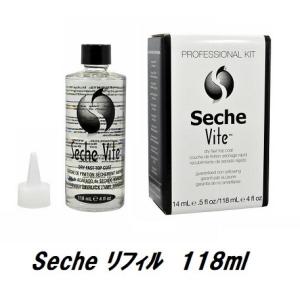 リフィル セシェヴィート 詰め替え用 118ml Seche Vite セシェ ヴィート 超速乾性 トップコート 118ml セシェビート セシェキット ネイル 新品 送料無料
